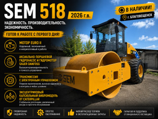 Вибрационный дорожный каток SEM 518